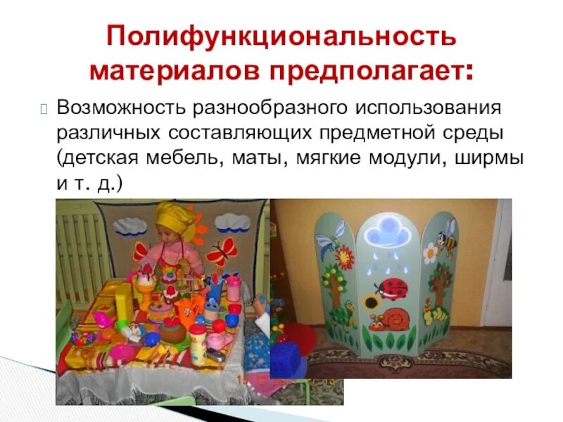 Полифункциональная развивающая предметно пространственная среда