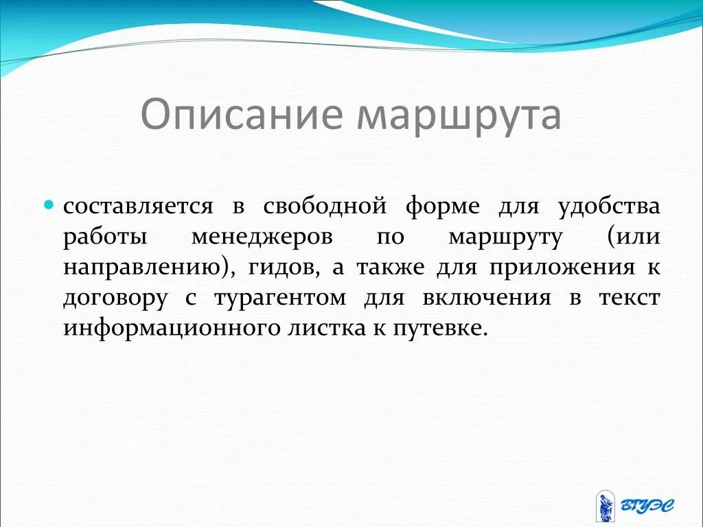 Описать маршрут. Описание туристического маршрута. Описание маршрута пример. Описание туристского маршрута. Маршрутное описание