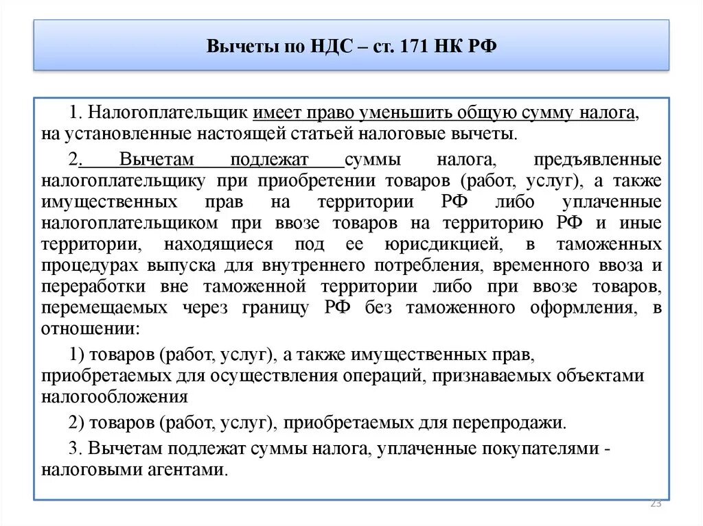 Налоговые вычеты НДС кратко. НДСВ. Условия применения налоговых вычетов. Вычет входного НДС. Реализации без ндс не превышает