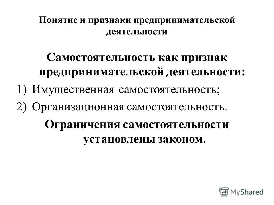 Основные признаки предпринимательской деятельности