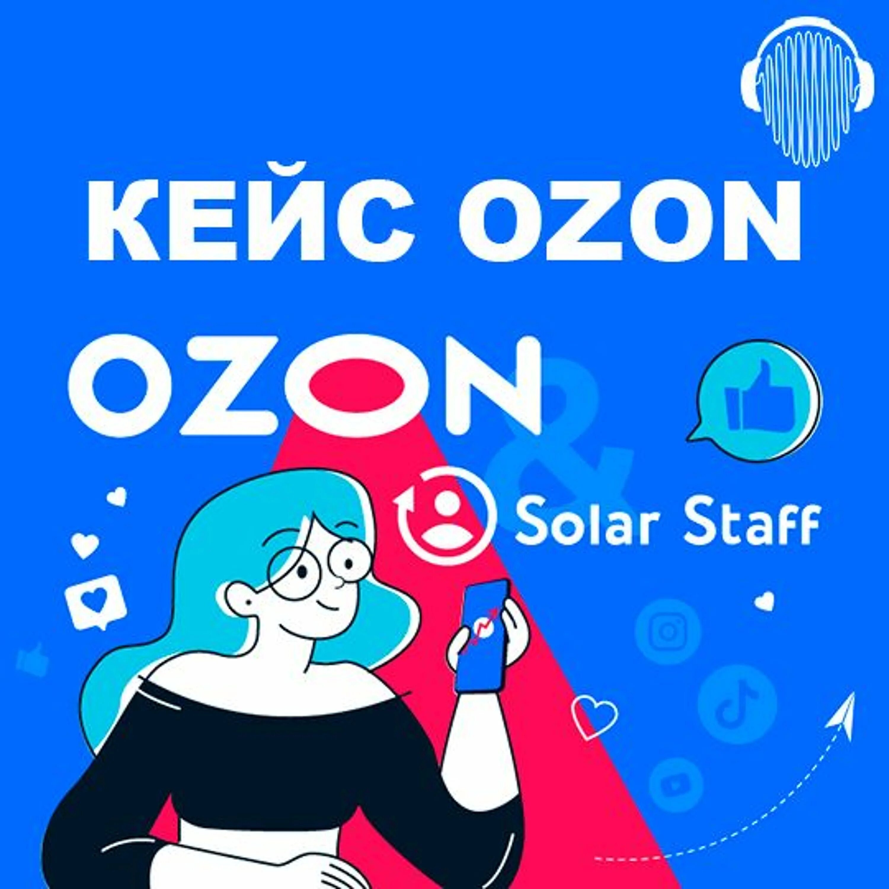 OZON staff. Solar staff логотип. Реклама Озон. Кейс Озон. Solarstaff