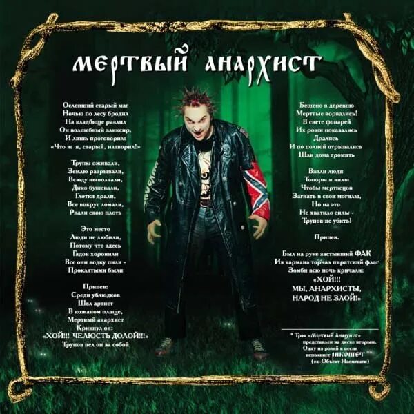 Киш анархист текст