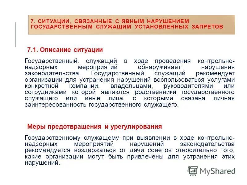 Запреты установленные для служащего