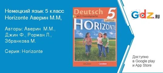 Учебник по немецкому языку 5 класс горизонты. Немецкий язык 5 класс Аверин. Животные немецкий язык 5 класс Аверин. Немецкий язык 5 класс Хоризонте. Немецкий 9 класс Аверин Джин Рорман.