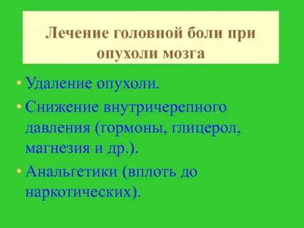Головная боль при опухоли