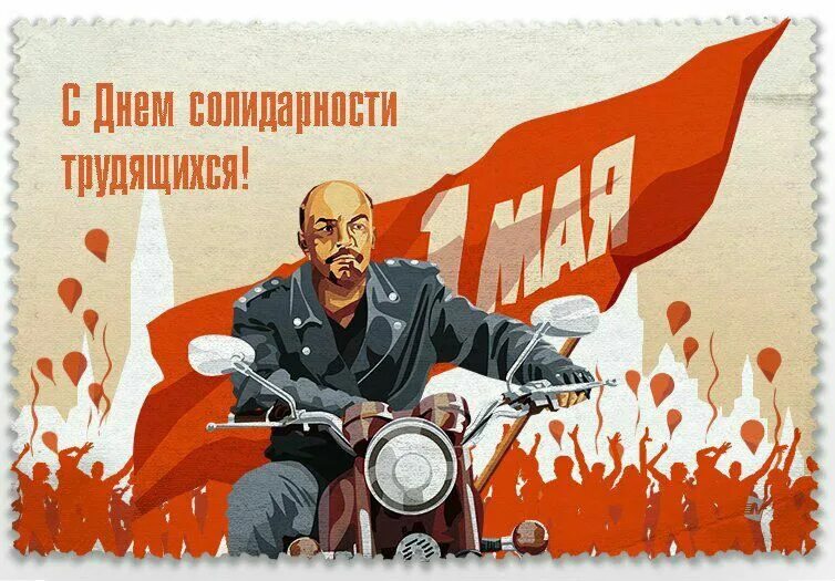 С праздником 1 прикольные. С днем трудящихся. С праздником трудящиеся. Советские плакаты Первомай. Мир труд май Ленин.