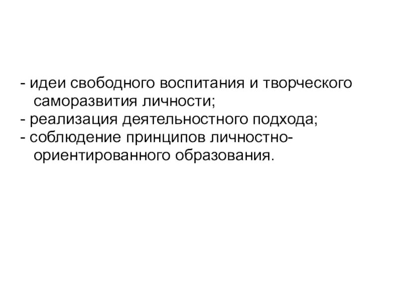 Идея свободного воспитания. Воспитание свободной личности. Идея свободного воспитания а. Нейлла.