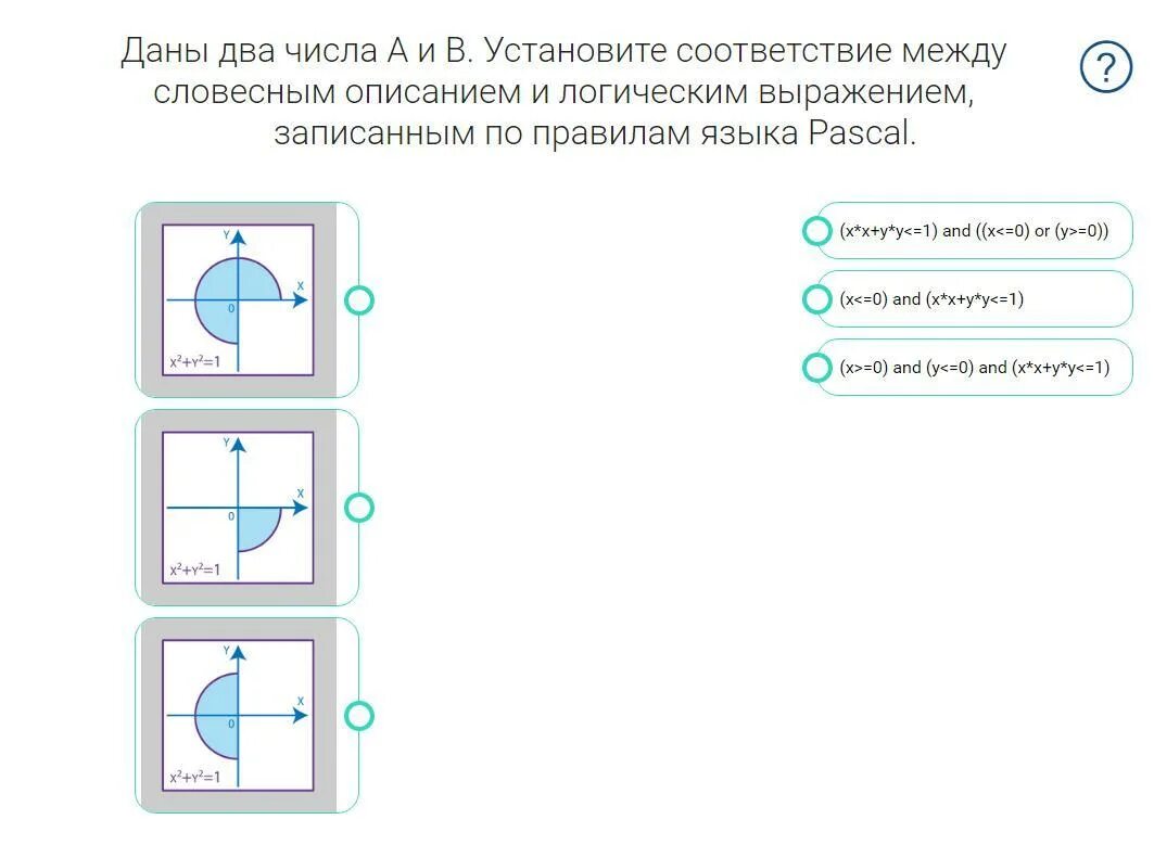 Установите соответствие между фразами. Установите соответствие между логическими выражениями. Установите соответствие между Лог. Установи соответствие между выражениями. - Записать выражение по правилам языка Паскаль..