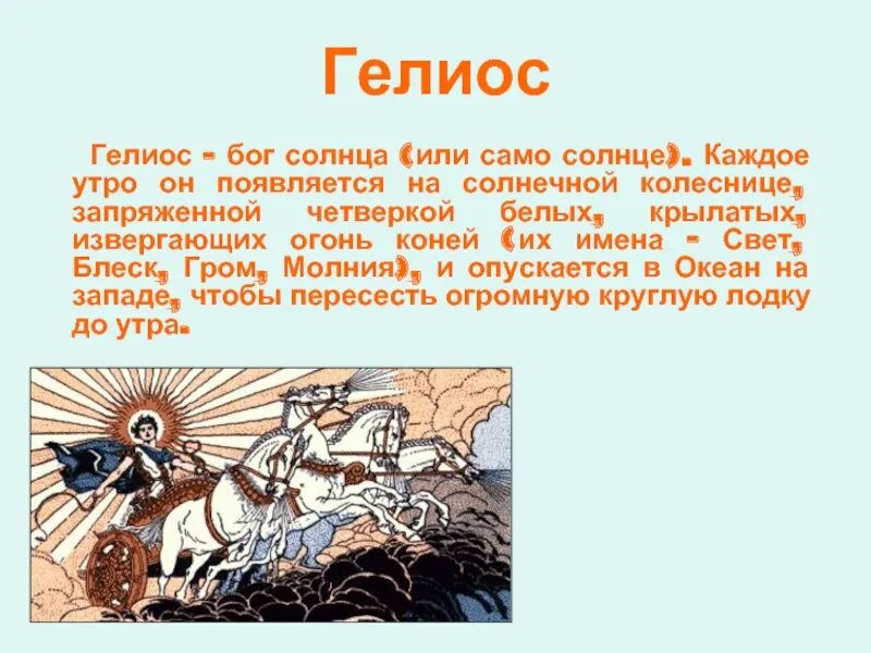 Каждое утро это появляется. Бог Гелиос на колеснице. Гелиос Бог древней Греции. Бог солнца в древней Греции. Гелиос Бог солнца.