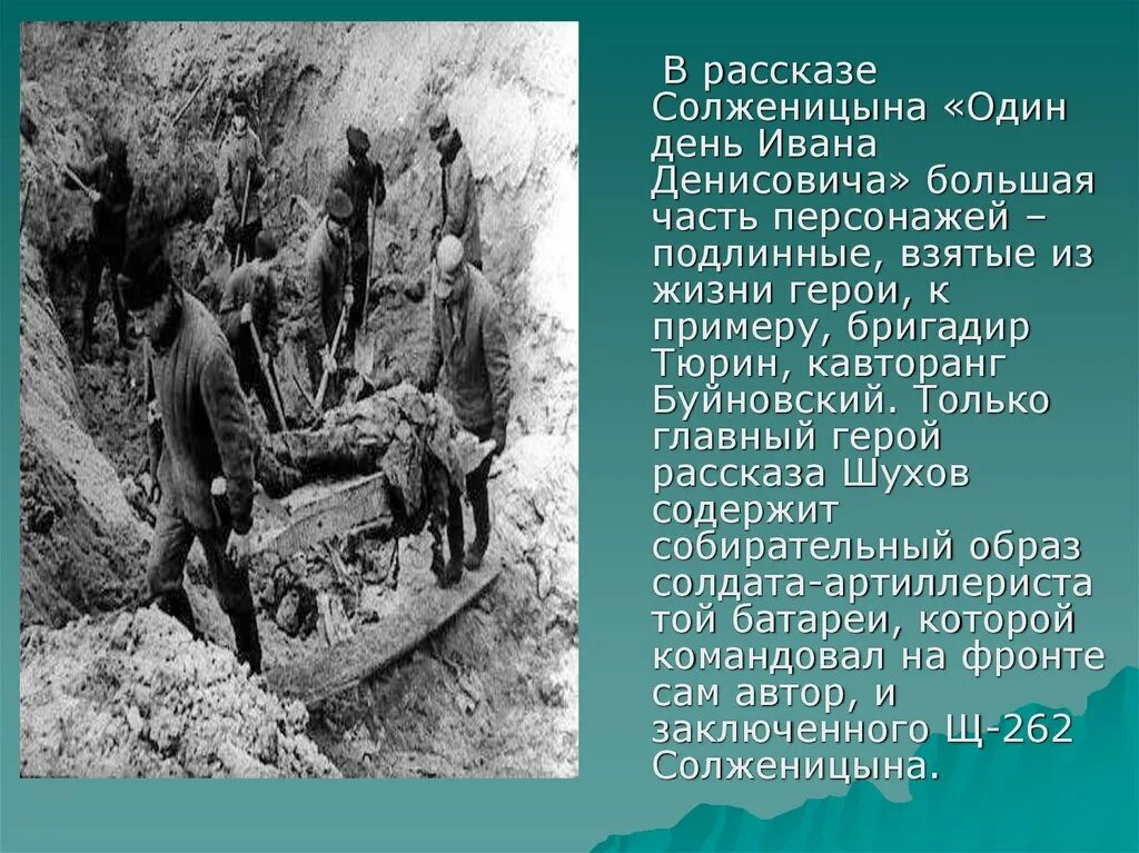 Как шухов попал в лагерь. Бригадир Тюрин один день Ивана Денисовича. Тюрин один день Ивана Денисовича. Буйновский один день Ивана Денисовича. Тюрин один день Ивана Денисовича характеристика.