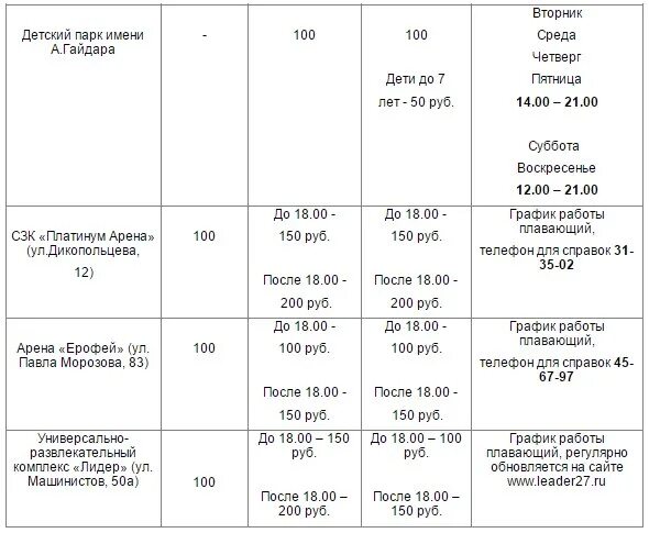 Каток лидер расписание. Каток Лидер в Хабаровске. Расписание работы проката. Лидер каток Хабаровск каток расписание.