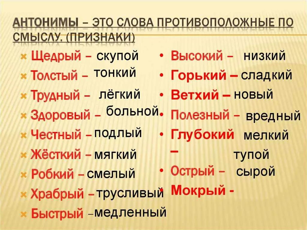 Встречать антонимы к слову подобрать. Слова антонимы. Антонимы примеры. Протива положные по смыслу слова. Слова антонимы примеры.