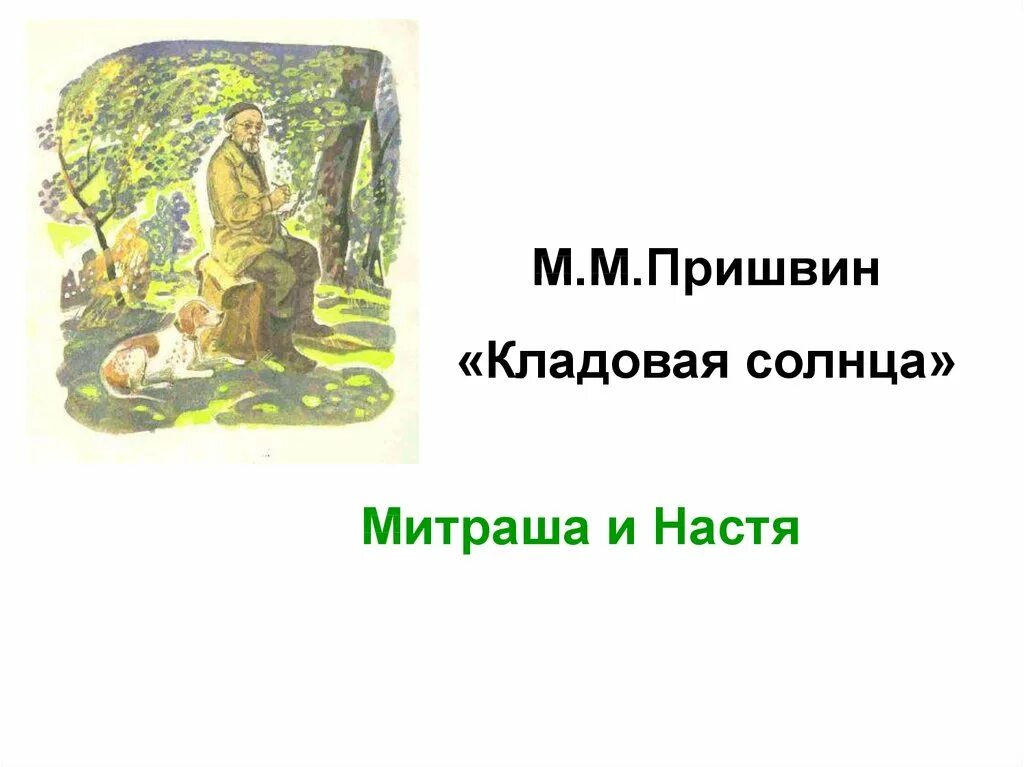 Пришвин Настя и Митраша. Насти и Митраши ("кладовая солнца")". Митраша - м.м. пришвин «кладовая солнца». Кладовая солна Мирташа 6 класс. Краткое содержание рассказа кладовая