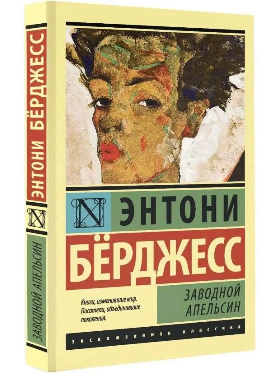 Берджес заводной апельсин. Заводной апельсин энтони бёрджесс книга краткое содержание. Заводной апельсин крига. Энтони бёрджесс заводной апельсин обложка. Берджес заводной апельсин.