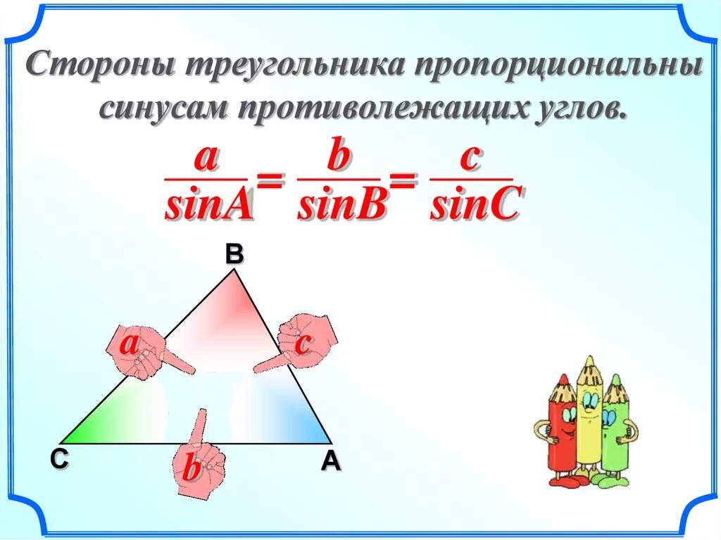 Стороны треугольника пропорциональны синусам противолежащих углов. Сторона треугольника пропорциональны. Стороны треугольника пропорциональны синусам противолежащих. Сторона треугольника пропорциональны. Решение треугольников 9 класс.