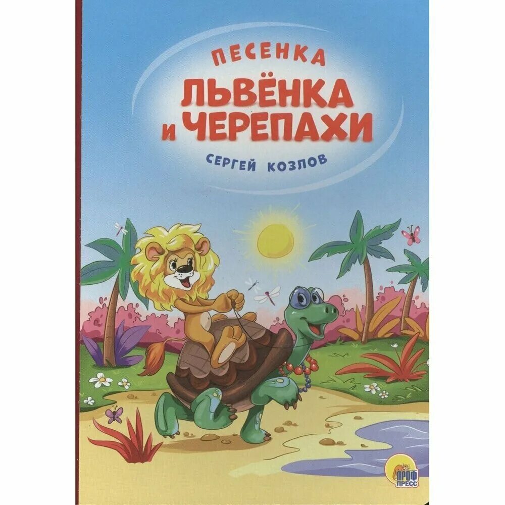 козлов с. детские тексты. песня про львенка и черепаху. кто озвучивал львенка и черепаху. песенка львенка и черепахи.