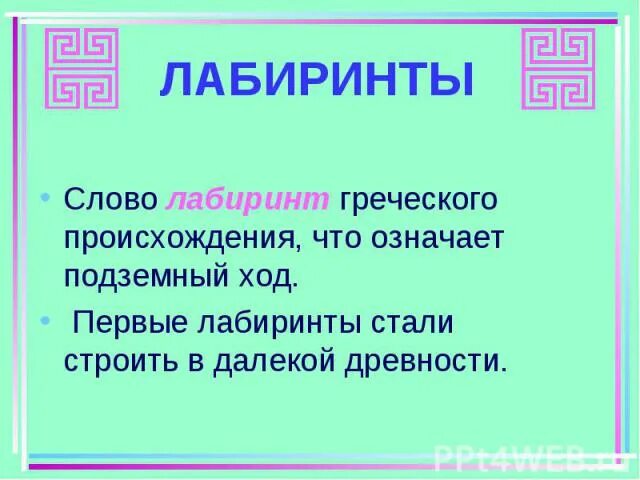 Объяснить слово лабиринт. Лабиринт происхождение слова. Значение слова Лаборит. Объяснение слов Лабиринт.