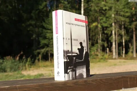Искусство путешествовать