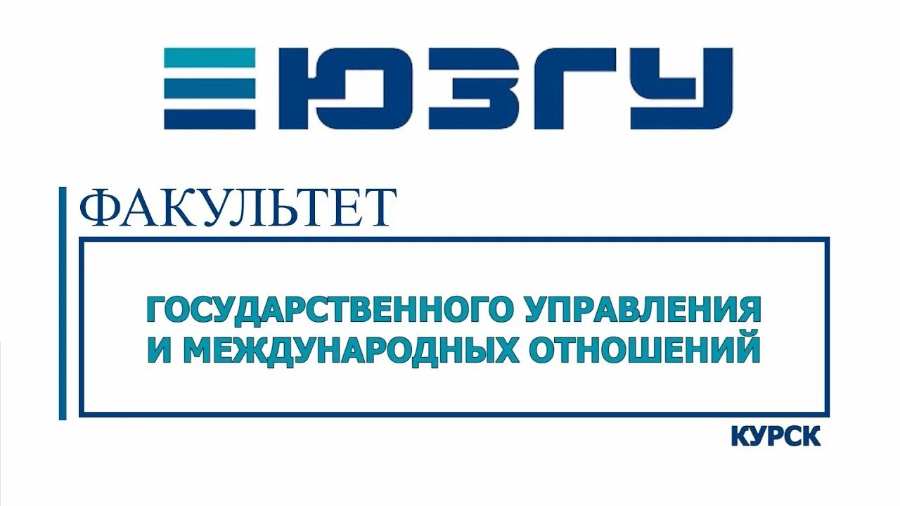Преподаватели юзгу. Работа деканата юзгу. Работа деканата юзгу. Институт юзгу курский. Работа деканата юзгу.