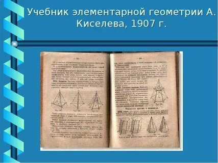 Киселев геометрия
