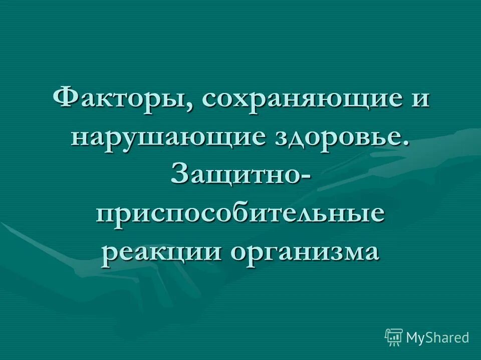 Факторы сохраняющие здоровье