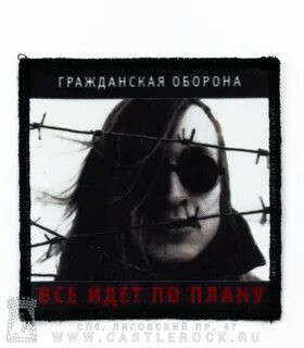 Все идет по плану песня гражданская