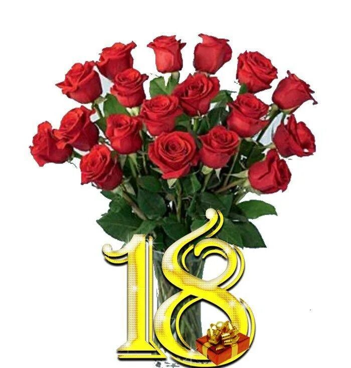 С 18 летием своими словами. Поздравление с 18 летием. с 18 летием девушке.