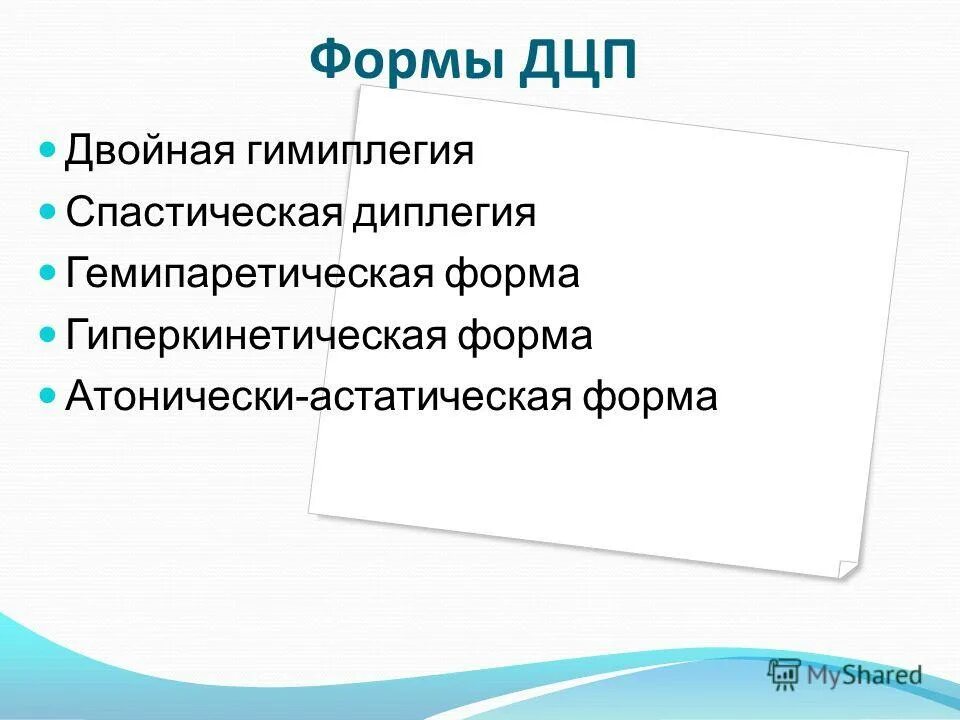 Гемипаретическая форма дцп