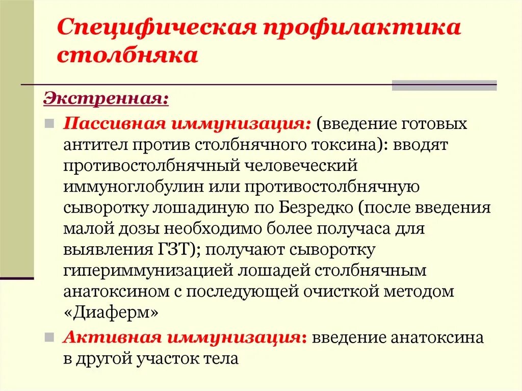 Выберите методы активной профилактики. Специфическая и неспецифическая профилактика столбняка. Экстренная специфическая профилактика столбняка. Активно-пассивная профилактика столбняка алгоритм. Столбняк меры профилактики специфической.