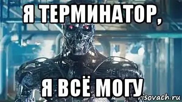 Я терминатор. Я терминатор. Im be back терминатор. Терминатор цитаты. Я вернулся терминатор.