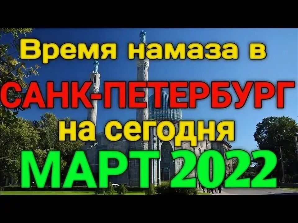 Время хаит намаз санкт петербург. График чтения намаза. Время намаза в санкт-петербурге. Намаз графики. Руза вактлари санкт петербург.