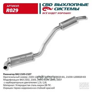 Cbd резонатор ваз