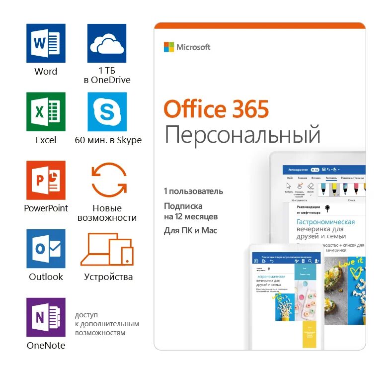 Microsoft Office 365 personal. Microsoft 365 персональный. Microsoft Office 365 персональный на 1 год.
