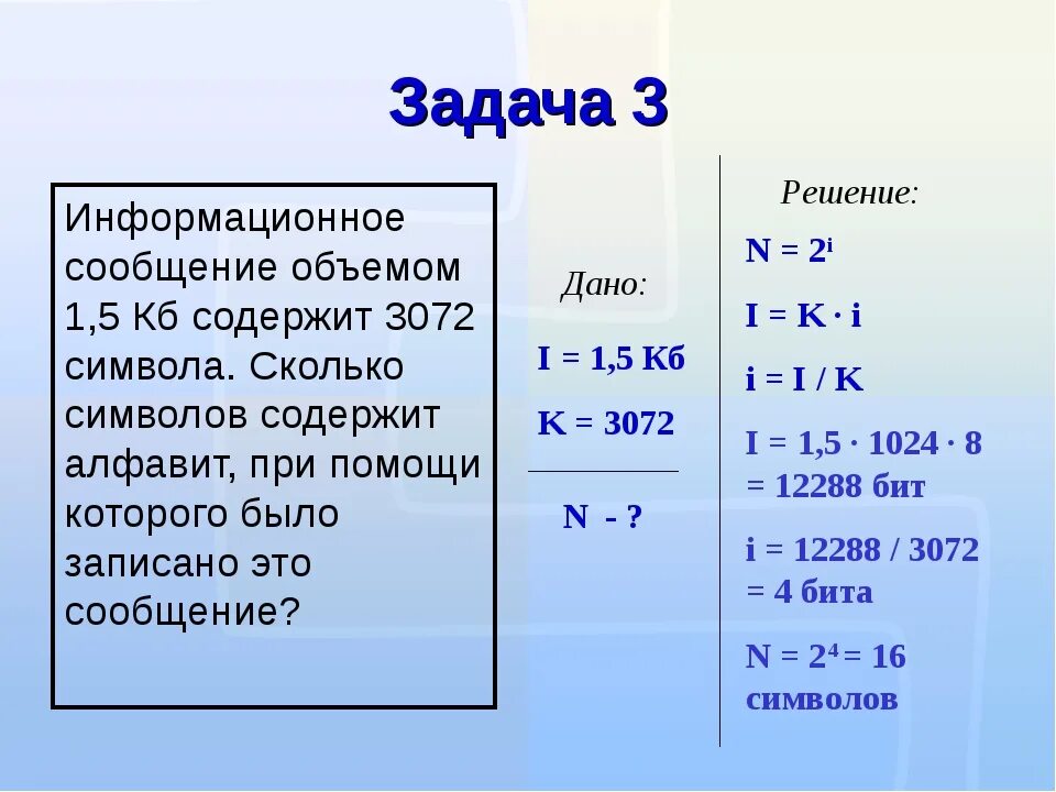 Количество символов в алфавите вычисляется по формуле. Задачи по информатике. Решение задач по информатике. Задачи по информатике 7 класс. Задачи на нахождение информационного объема.