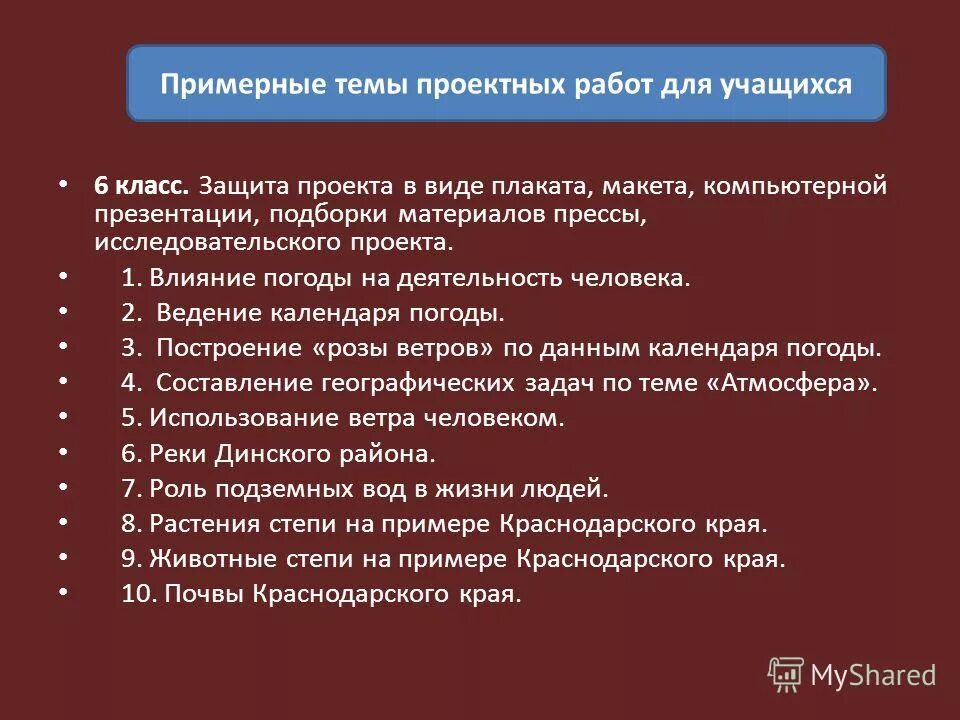 проекты по географии 5 класс темы проектов. темы для защиты проекта 8 класс. защита творческого проекта. план составления проекта. темы для защиты проекта 8 класс.