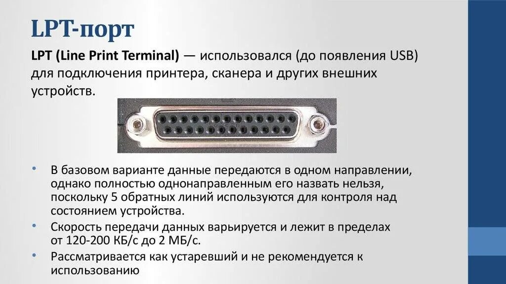 Какой порт нужен. Lpt3 порт принтера. lpt параллельный порт компьютера. параллельный порт lpt тип разъема.