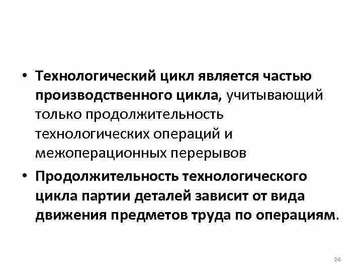 Организация технологических циклов. Цикл технологической операции это. Технологический цикл пример. Технологический цикл производства. Технологический цикл включает.