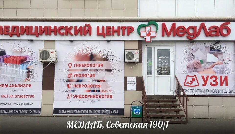 МЕДЛАБ Советская 190. МЕДЛАБ Тамбов. МЕДЛАБ Тамбов Советская. МЕДЛАБ Тамбов 190.