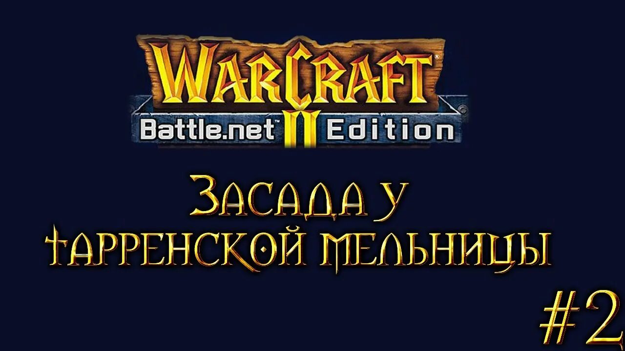 Warcraft battle net edition. Warcraft 2 прохождение. warcraft ii: battle.net edition.
