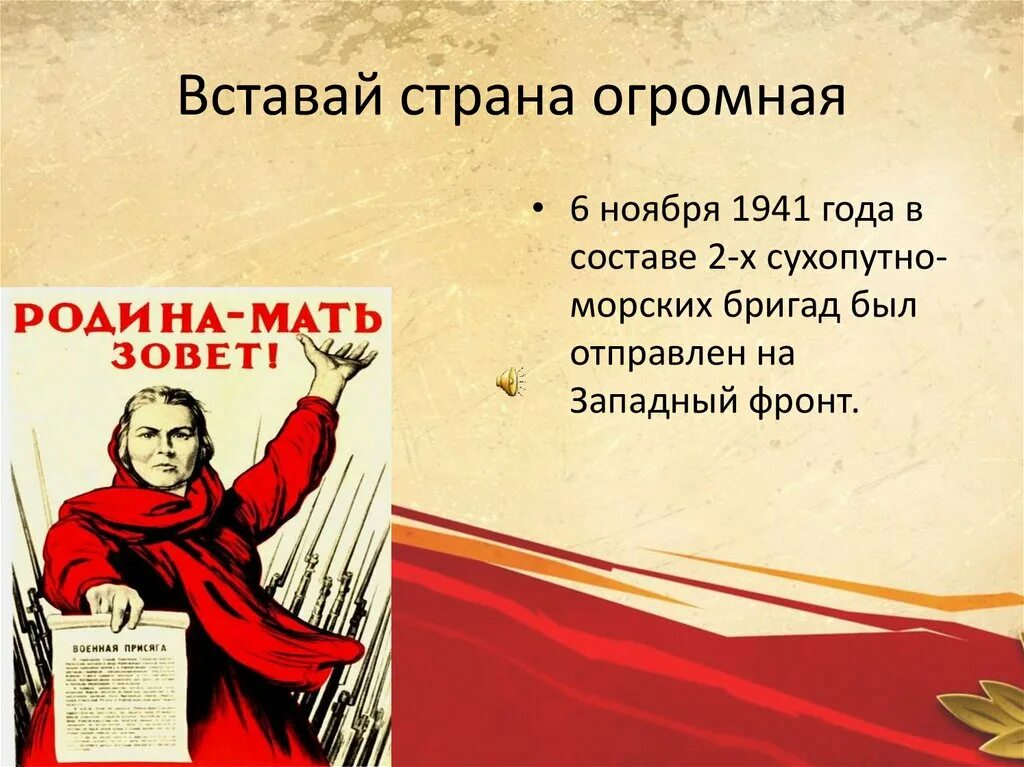 Страна огромная видео. Вставай Страна огромная плакат. 1941 Вставай Страна огромная. Ставайстрана огромная. Вставай Страна огромная слайд.