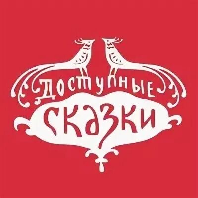 Доступные сказки