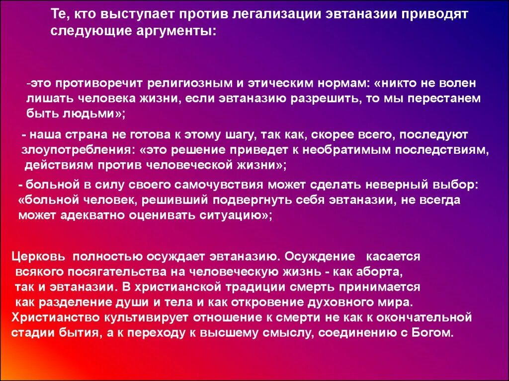 Эвтаназия пути решения. Аргументы против эвтаназии. Исторические аспекты эвтаназии. Аргументы против легализации эвтаназии. Век эвтаназии текст