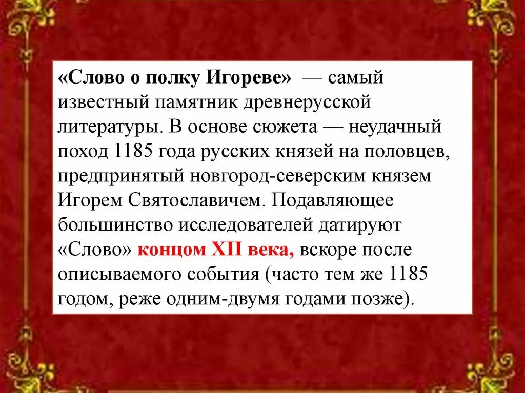 Слово о полку Игореве в древнерусской литературе. Слово о полку Игореве памятник древнерусской литературы. Слово о полку Игореве величайший памятник древнерусской культуры. Литература древней Руси слово о полку Игореве. Почему слова о полку игореве