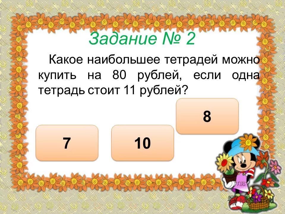 Сколько осталось в начало июля. Тест по теме деление с остатком 5 класс. Тест на тему деление с остатком 5 класс. Тетрадь стоит 3 рубля сколько тетрадей можно купить на 27 рублей. Сколько тетрадей можно купить на 80 рублей если 1 тетрадь стоит 5 рублей.