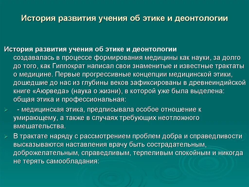 История этических учений. Краткая история развития этики и деонтологии.. История медицинской этики. Медицинская этика и деонтология история. История формирования деонтологии.