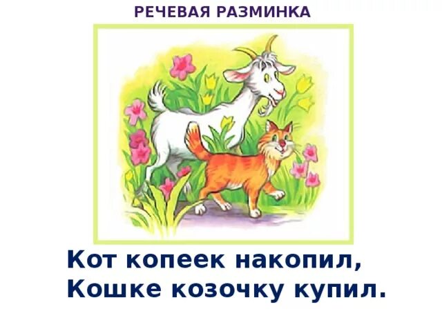 Кот копеек накопил кошке козочку. Кот копеек накопил стихотворение. Речевая разминка про козленка. Жуковский котик и козлик