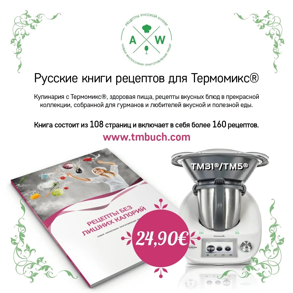 Термомикс книги. Книга рецептов thermomix. Термомикс. Термомикс тм 5 стекло. Thermomix книга.