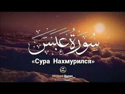 Сура абаса