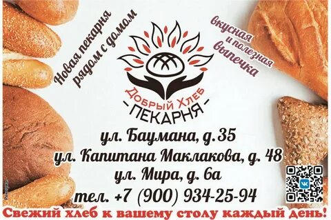 Добрый хлеб