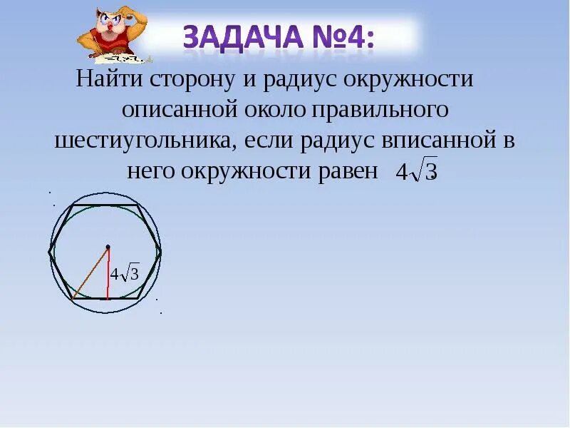 Сторона описанного правильного многоугольника. Радиус описанной окружности около шестиугольника. Радиус описанной окружности около правильного шестиугольника. Сторона правильного шестиугольника описанного около окружности. Радиус описанной окружности вокруг правильного шестиугольника.